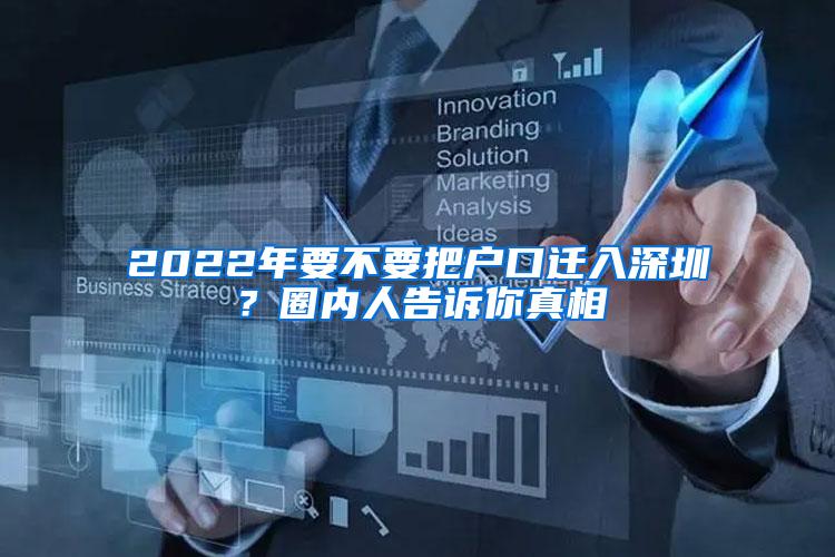 2022年要不要把户口迁入深圳？圈内人告诉你真相