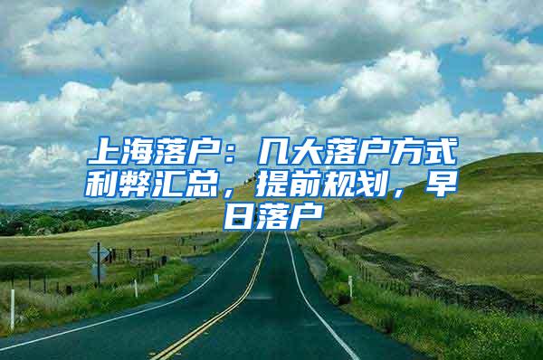 上海落户：几大落户方式利弊汇总，提前规划，早日落户