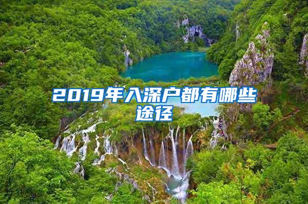 2019年入深户都有哪些途径