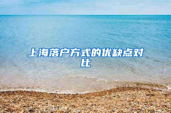 上海落户方式的优缺点对比