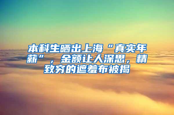 本科生晒出上海“真实年薪”，金额让人深思，精致穷的遮羞布被揭