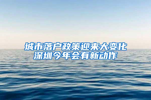 城市落户政策迎来大变化深圳今年会有新动作