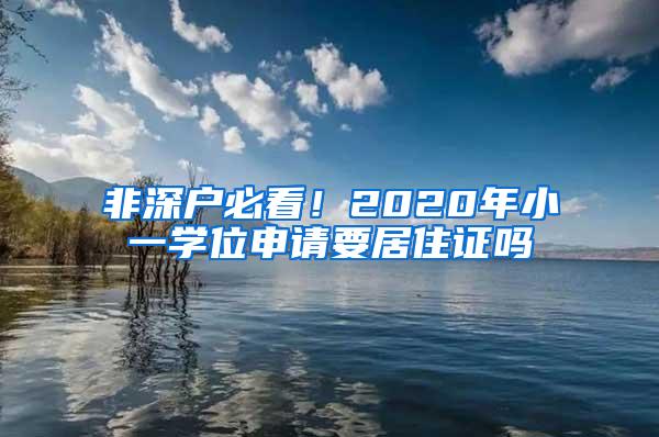 非深户必看！2020年小一学位申请要居住证吗