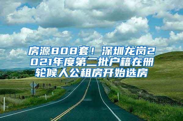 房源808套！深圳龙岗2021年度第二批户籍在册轮候人公租房开始选房