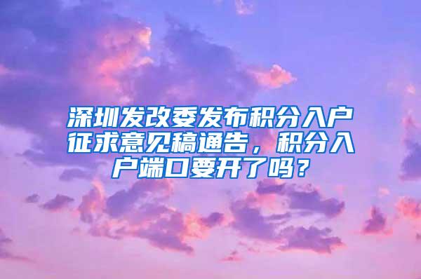 深圳发改委发布积分入户征求意见稿通告，积分入户端口要开了吗？