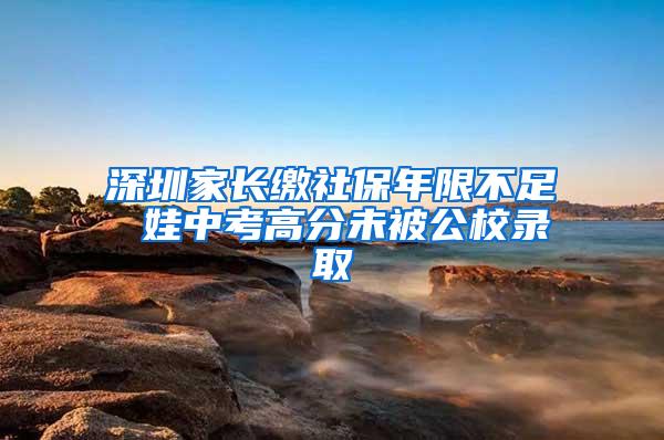 深圳家长缴社保年限不足 娃中考高分未被公校录取