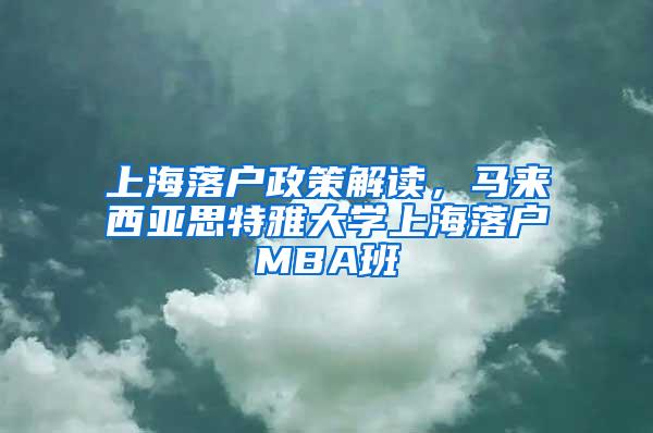 上海落户政策解读，马来西亚思特雅大学上海落户MBA班