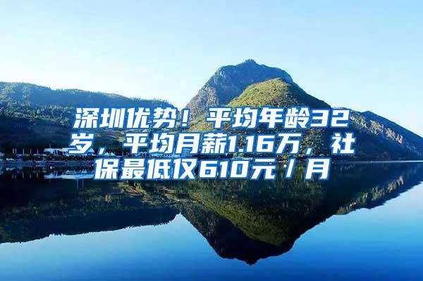 深圳优势！平均年龄32岁，平均月薪1.16万，社保最低仅610元／月