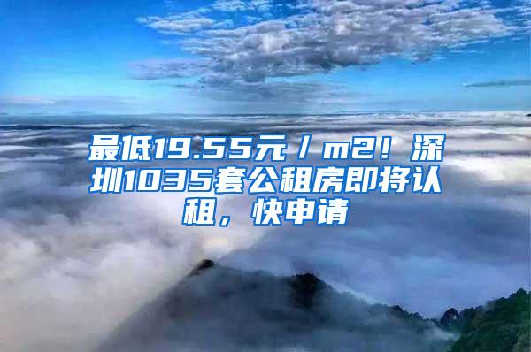 最低19.55元／m2！深圳1035套公租房即将认租，快申请