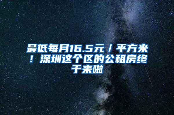 最低每月16.5元／平方米！深圳这个区的公租房终于来啦