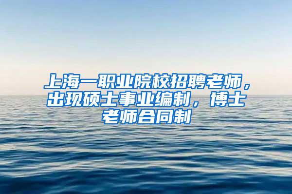 上海一职业院校招聘老师，出现硕士事业编制，博士老师合同制