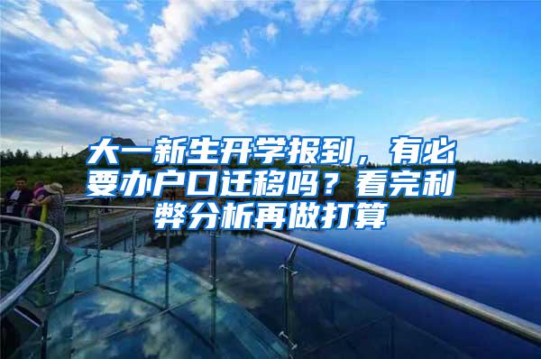 大一新生开学报到，有必要办户口迁移吗？看完利弊分析再做打算