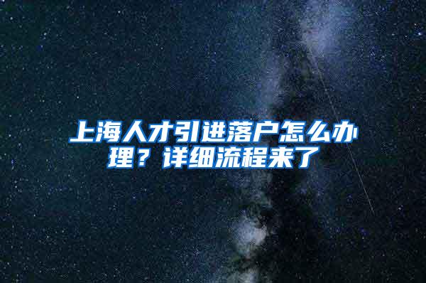 上海人才引进落户怎么办理？详细流程来了