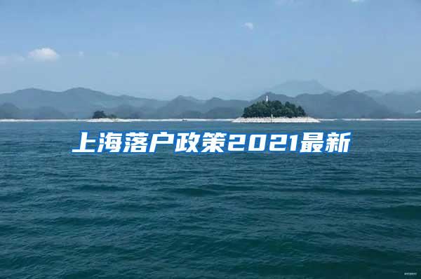 上海落户政策2021最新