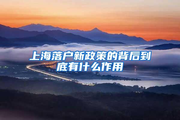 上海落户新政策的背后到底有什么作用