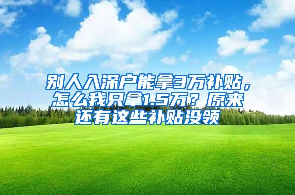 别人入深户能拿3万补贴，怎么我只拿1.5万？原来还有这些补贴没领