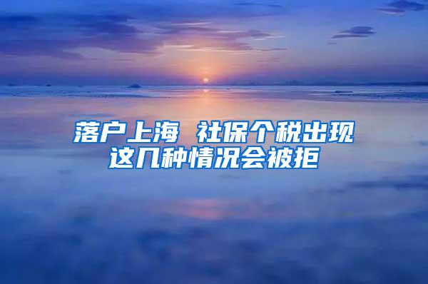 落户上海 社保个税出现这几种情况会被拒