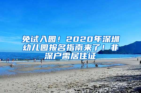 免试入园！2020年深圳幼儿园报名指南来了！非深户需居住证