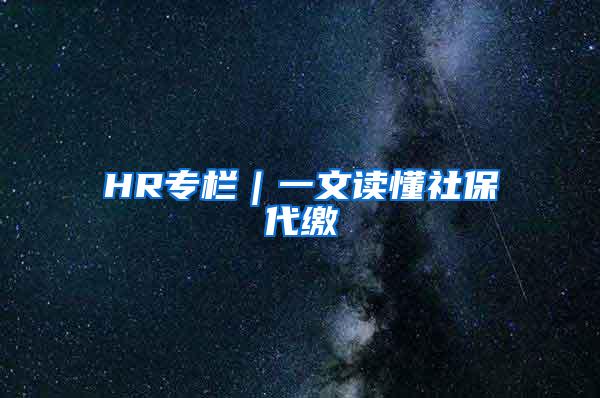 HR专栏｜一文读懂社保代缴