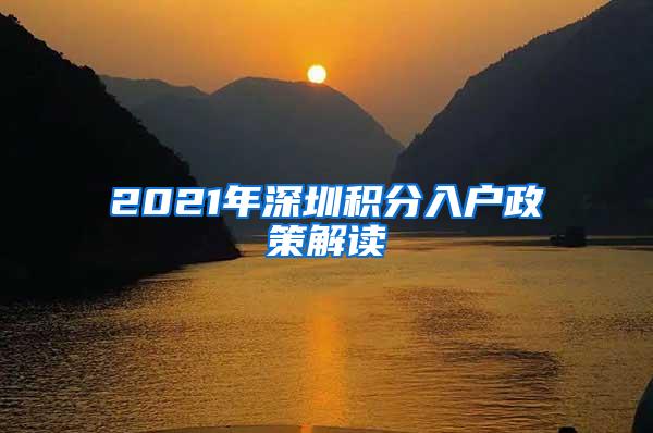 2021年深圳积分入户政策解读