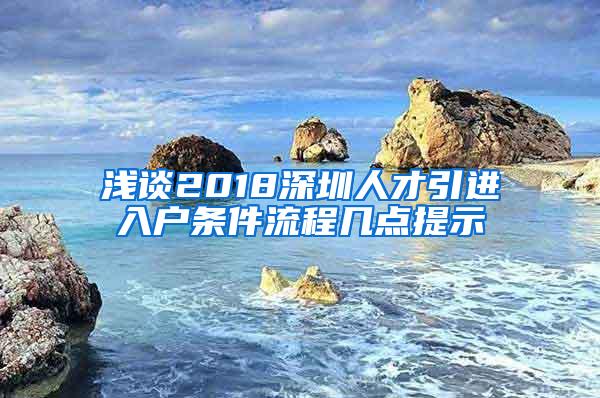 浅谈2018深圳人才引进入户条件流程几点提示