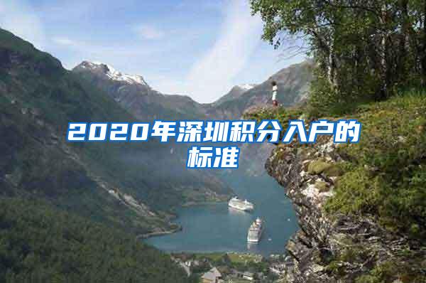 2020年深圳积分入户的标准