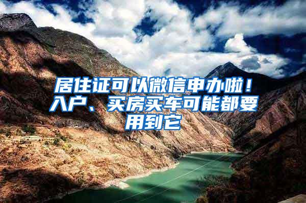 居住证可以微信申办啦！入户、买房买车可能都要用到它