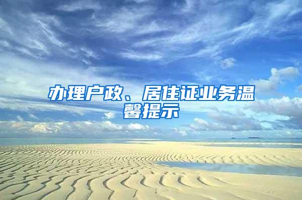 办理户政、居住证业务温馨提示