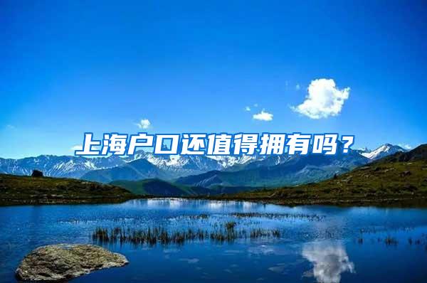 上海户口还值得拥有吗？