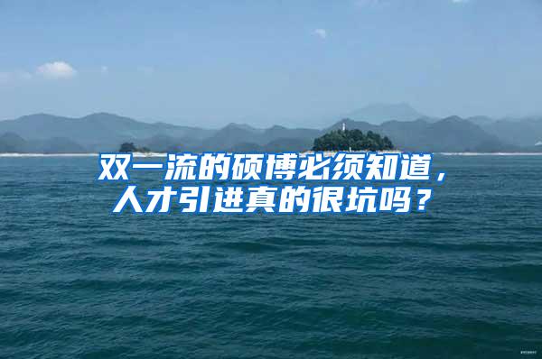 双一流的硕博必须知道，人才引进真的很坑吗？