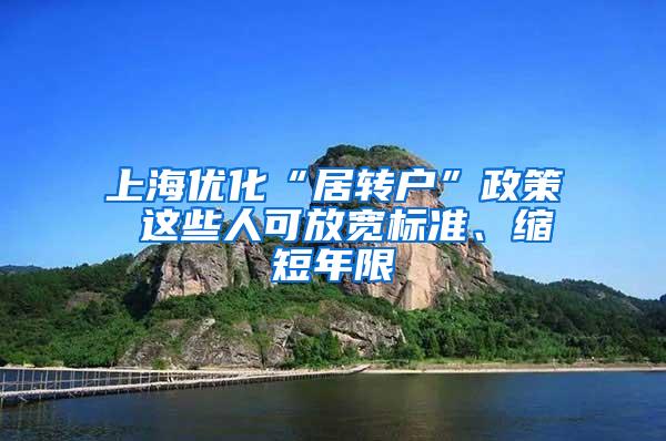 上海优化“居转户”政策 这些人可放宽标准、缩短年限