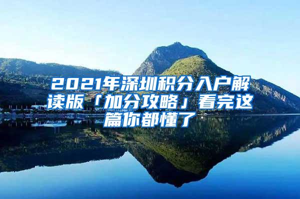 2021年深圳积分入户解读版「加分攻略」看完这篇你都懂了