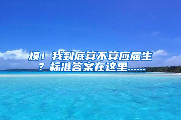 烦！我到底算不算应届生？标准答案在这里......