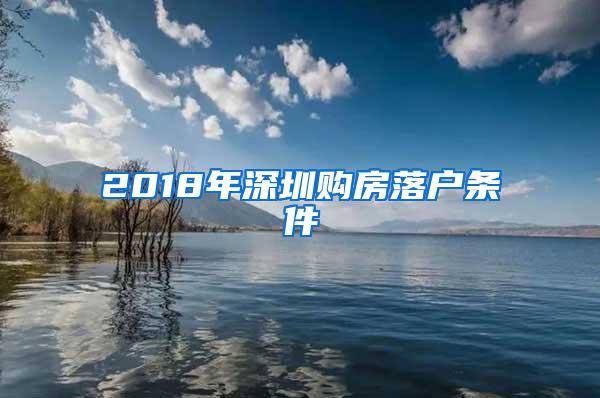 2018年深圳购房落户条件