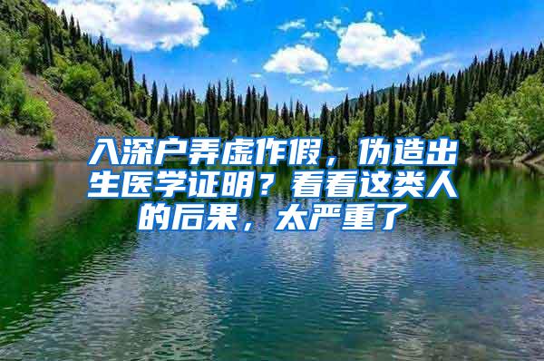 入深户弄虚作假，伪造出生医学证明？看看这类人的后果，太严重了