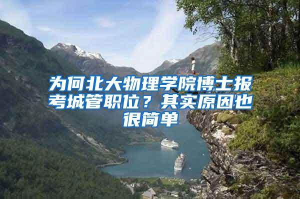 为何北大物理学院博士报考城管职位？其实原因也很简单