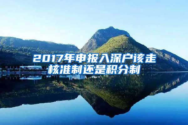 2017年申报入深户该走核准制还是积分制