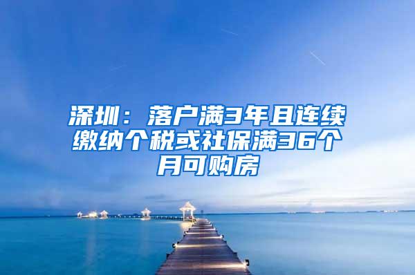 深圳：落户满3年且连续缴纳个税或社保满36个月可购房