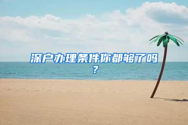 深户办理条件你都够了吗？