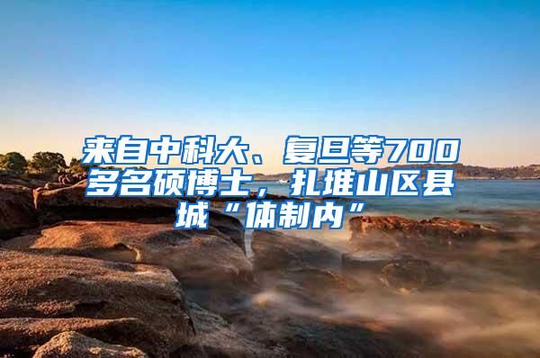 来自中科大、复旦等700多名硕博士，扎堆山区县城“体制内”