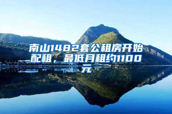 南山1482套公租房开始配租，最低月租约1100元