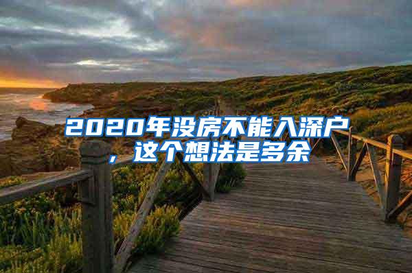 2020年没房不能入深户，这个想法是多余