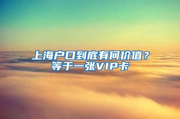 上海户口到底有何价值？等于一张VIP卡