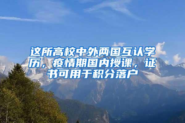 这所高校中外两国互认学历，疫情期国内授课，证书可用于积分落户