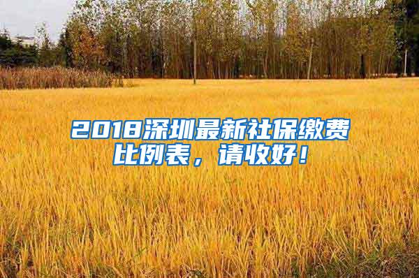 2018深圳最新社保缴费比例表，请收好！