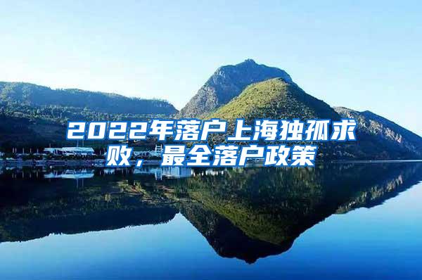 2022年落户上海独孤求败，最全落户政策