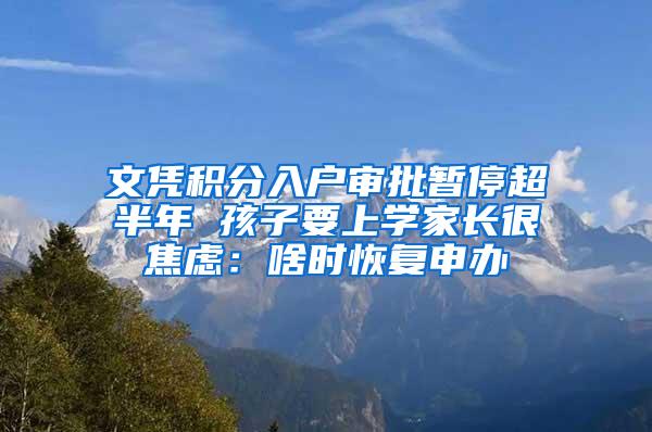 文凭积分入户审批暂停超半年 孩子要上学家长很焦虑：啥时恢复申办