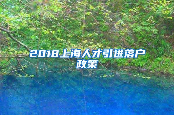 2018上海人才引进落户政策