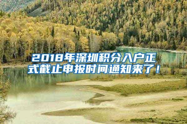 2018年深圳积分入户正式截止申报时间通知来了！