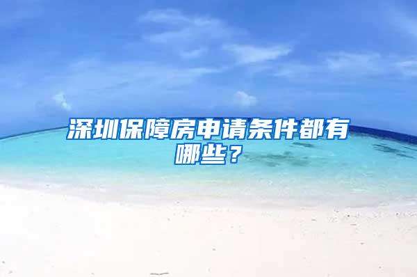 深圳保障房申请条件都有哪些？